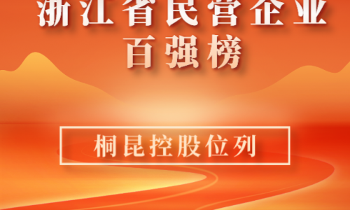前10！2023浙江省民营企业百强榜单新鲜出炉，，，，，，，，3377体育全网位列第10位！