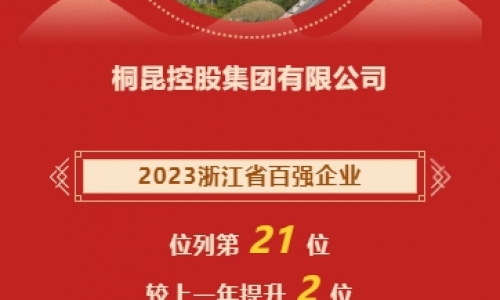 2023浙江省企业百强榜颁布，，，，，，，，3377体育全网再进位！