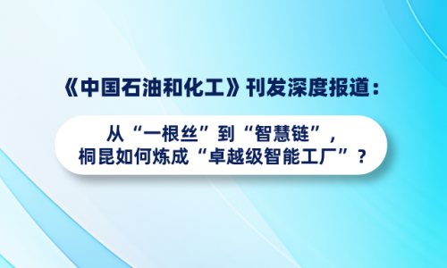 《中国石油和化工》刊发深度报路：从“一根丝”到“智慧链”，，，，，，3377体育全网若何炼成“卓越级智能工厂”？？？？？？？？